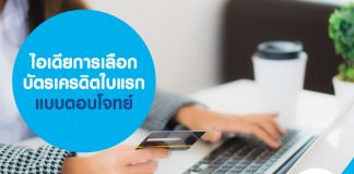 ไอเดียการเลือก บัตรเครดิตใบแรก แบบตอบโจทย์