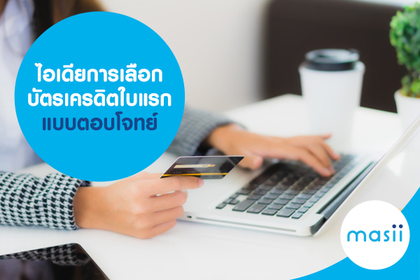 ไอเดียการเลือก บัตรเครดิตใบแรก แบบตอบโจทย์ ไอเดียการเลือก บัตรเครดิตใบแรก แบบตอบโจทย์