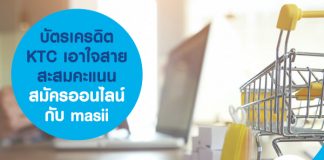 บัตรเครดิต KTC เอาใจสายสะสมคะแนน สมัครออนไลน์ กับ masii
