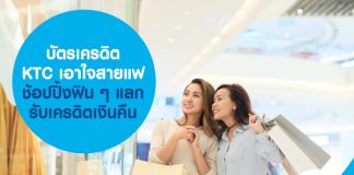 บัตรเครดิต KTC เอาใจสายแฟ ช้อปปิ้งฟิน ๆ แลกรับเครดิตเงินคืน