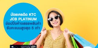 บัตรเครดิต KTC JCB PLATINUM ช้อปปิ้งห้างสรรพสินค้า รับคะแนนสูงสุด 5 เท่า