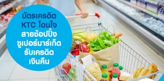บัตรเครดิต KTC โดนใจสายช้อปปิ้งซูเปอร์มาร์เก็ต รับเครดิตเงินคืน
