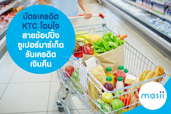 บัตรเครดิต KTC โดนใจสายช้อปปิ้งซูเปอร์มาร์เก็ต รับเครดิตเงินคืน บัตรเครดิต KTC โดนใจสายช้อปปิ้งซูเปอร์มาร์เก็ต รับเครดิตเงินคืน