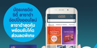บัตรเครดิตซิตี้ ลาซาด้า ช้อปปิ้งออนไลน์ลาซาด้าสุดคุ้ม พร้อมรับโค้ดส่วนลดพิเศษ