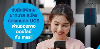 รับสิทธิพิเศษมากมาย สมัคร บัตรเครดิต UOB ผ่านช่องทางออนไลน์ กับ masii