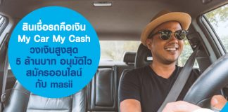 สินเชื่อรถคือเงิน My Car My Cash วงเงินสูงสุด 5 ล้านบาท อนุมัติไว สมัครออนไลน์กับ masii