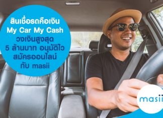 สินเชื่อรถคือเงิน My Car My Cash วงเงินสูงสุด 5 ล้านบาท อนุมัติไว สมัครออนไลน์กับ masii