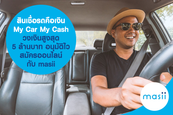 สินเชื่อรถคือเงิน My Car My Cash วงเงินสูงสุด 5 ล้านบาท อนุมัติไว สมัครออนไลน์กับ masii สินเชื่อรถคือเงิน My Car My Cash วงเงินสูงสุด 5 ล้านบาท อนุมัติไว สมัครออนไลน์กับ masii