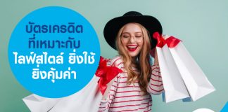 บัตรเครดิตที่เหมาะกับไลฟ์สไตล์ ยิ่งใช้ ยิ่งคุ้มค่า
