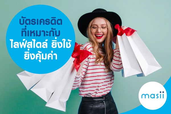 บัตรเครดิตที่เหมาะกับไลฟ์สไตล์ ยิ่งใช้ ยิ่งคุ้มค่า บัตรเครดิตที่เหมาะกับไลฟ์สไตล์ ยิ่งใช้ ยิ่งคุ้มค่า