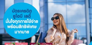 บัตรเครดิต ยูโอบี เลดี้ มั่นใจทุกการใช้จ่าย พร้อมสิทธิพิเศษมากมาย
