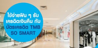 ใช้จ่ายฟิน ๆ รับเครดิตเงินคืน กับ บัตรเครดิต TMB SO SMART