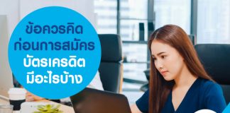 ข้อควรคิด ก่อนการสมัคร บัตรเครดิต มีอะไรบ้าง