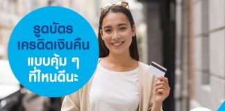 รูดบัตรเครดิตเงินคืน แบบคุ้ม ๆ ที่ไหนดีนะ