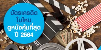 บัตรเครดิต ใบไหน ดูหนังคุ้มที่สุด ปี 2564