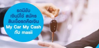 รถมีขับ เงินมีใช้ สมัคร สินเชื่อรถคือเงิน My Car My Cash กับ masii