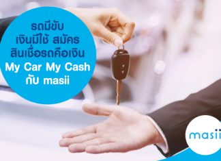 รถมีขับ เงินมีใช้ สมัคร สินเชื่อรถคือเงิน My Car My Cash กับ masii