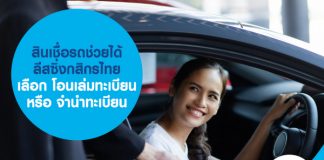 สินเชื่อรถช่วยได้ ลีสซิ่งกสิกรไทย เลือก โอนเล่มทะเบียน หรือ จำนำทะเบียน