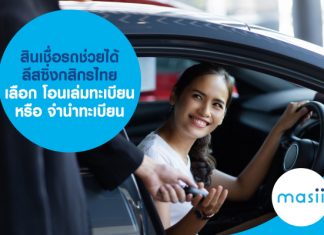 สินเชื่อรถช่วยได้ ลีสซิ่งกสิกรไทย เลือก โอนเล่มทะเบียน หรือ จำนำทะเบียน