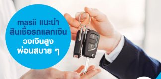 masii แนะนำ สินเชื่อรถแลกเงิน วงเงินสูง ผ่อนสบาย ๆ