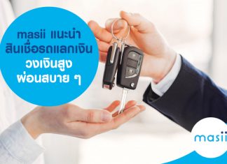masii แนะนำ สินเชื่อรถแลกเงิน วงเงินสูง ผ่อนสบาย ๆ