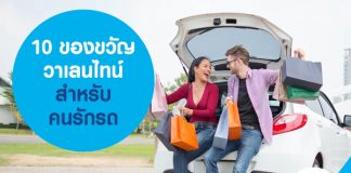 10 ของขวัญวาเลนไทน์ รวมไอเดียของขวัญสำหรับคนรักรถ