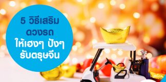 5 วิธีเสริมดวงรถให้เฮงๆ ปังๆ รับตรุษจีน