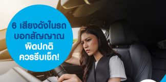 6 เสียงดังในรถ บอกสัญญาณผิดปกติ ควรรีบเช็ก!