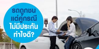 รถถูกชน แต่คู่กรณีไม่มีประกัน ทำไงดี?