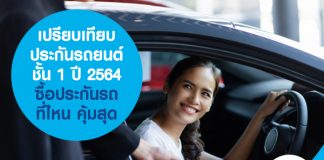 เปรียบเทียบ ประกันรถยนต์ชั้น 1 ปี 2564 ซื้อประกันรถที่ไหน คุ้มสุด