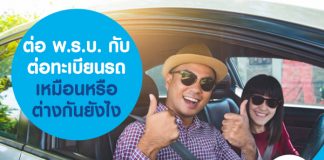 ต่อ พ.ร.บ. กับ ต่อทะเบียนรถ เหมือนหรือต่างกันยังไง