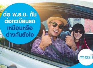 ต่อ พ.ร.บ. กับ ต่อทะเบียนรถ เหมือนหรือต่างกันยังไง ต่อ พ.ร.บ. กับ ต่อทะเบียนรถ เหมือนหรือต่างกันยังไง