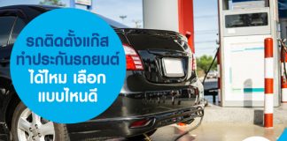 รถติดแก๊ส ทำประกันรถยนต์ได้ไหม เลือกแบบไหนดี
