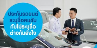 ประกันรถยนต์ระบุชื่อคนขับ กับไม่ระบุชื่อ ต่างกันยังไง
