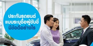 ประกันรถยนต์แบบระบุชื่อผู้ขับขี่ มีข้อดีอย่างไร