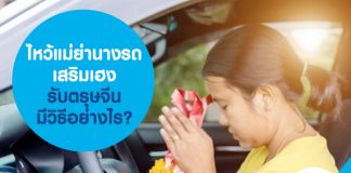 ไหว้แม่ย่านางรถ เสริมเฮง รับตรุษจีน มีวิธีอย่างไร?