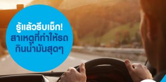 รู้แล้วรีบเช็ก! สาเหตุที่ทำให้รถกินน้ำมันสุดๆ