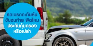 รถเบรกกะทันหัน ขับรถชนท้าย ผิดไหม ประกันคุ้มครองหรือเปล่า