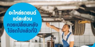 อะไหล่รถยนต์แต่ละส่วน ควรเปลี่ยนหลังใช้รถไปแล้วกี่ปี