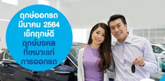 ฤกษ์ออกรถ มีนาคม 2564 เช็กฤกษ์ดี ฤกษ์มงคล ที่เหมาะแก่การออกรถ