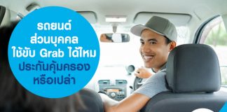 รถยนต์ส่วนบุคคลใช้ขับ Grab Car ได้ไหม ประกันคุ้มครองหรือเปล่า