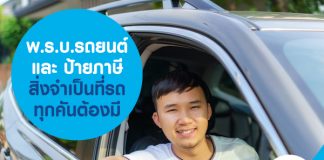 พ.ร.บ.รถยนต์ และ ป้ายภาษี สิ่งจำเป็นที่รถทุกคันต้องมี