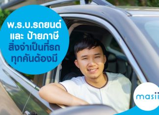 พ.ร.บ.รถยนต์ และ ป้ายภาษี สิ่งจำเป็นที่รถทุกคันต้องมี พ.ร.บ.รถยนต์ และ ป้ายภาษี สิ่งจำเป็นที่รถทุกคันต้องมี