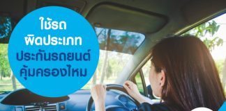 ใช้รถผิดประเภท ประกันรถยนต์คุ้มครองไหม