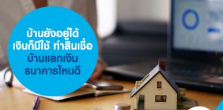 บ้านยังอยู่ได้ เงินก็มีใช้ ทำสินเชื่อบ้านแลกเงินธนาคารไหนดี