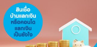 สินเชื่อบ้านแลกเงิน หรือคอนโดแลกเงิน เป็นยังไง