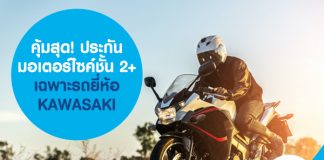 คุ้มสุด! ประกันมอเตอร์ไซค์ชั้น 2+ เฉพาะรถยี่ห้อ KAWASAKI