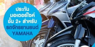 ประกันมอเตอร์ไซค์ชั้น 2+ สำหรับรถจักรยานยนต์ YAMAHA