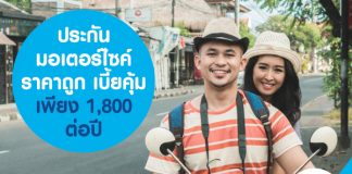 ประกันมอเตอร์ไซค์ราคาถูก เบี้ยคุ้ม เพียง 1,800 ต่อปี