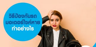 วิธีป้องกันรถมอเตอร์ไซค์หาย ทำอย่างไร